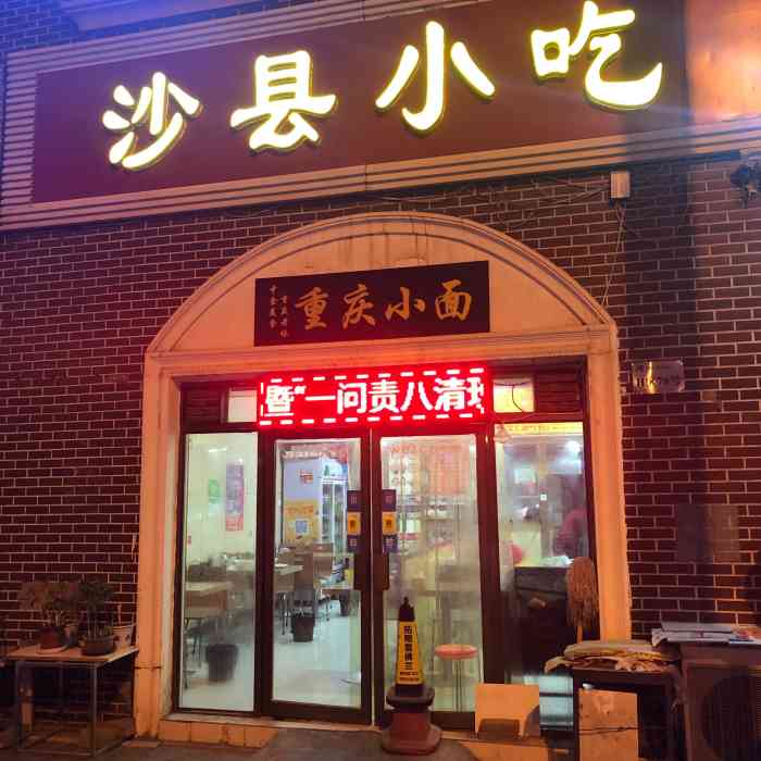 沙县小吃-"主要是奔着青菜去的,结果很茫然,门头写着.