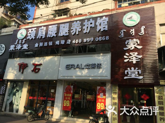 蒙泽堂颈肩腰腿养护馆(海曙欧尚店)图片 第3张