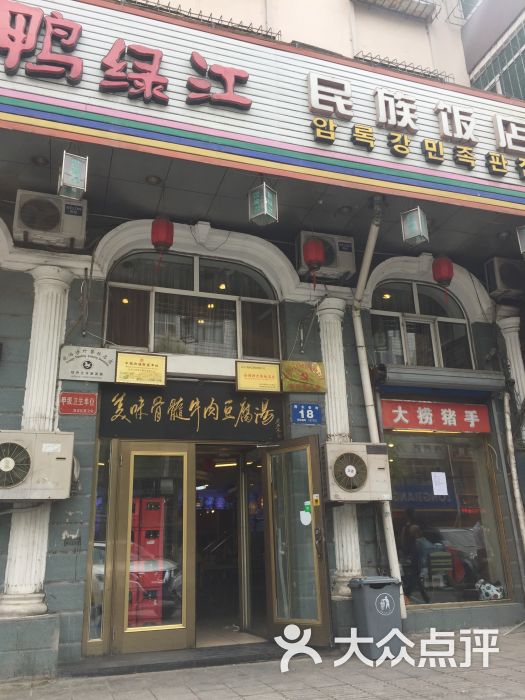 鸭绿江民族饭店(总店)-图片-牡丹江美食-大众点评网