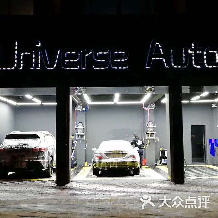 universe auto club图片-北京美容洗车-大众点评网