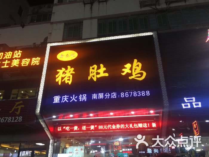 金众记猪肚鸡(南屏店)-图片-珠海美食-大众点评网