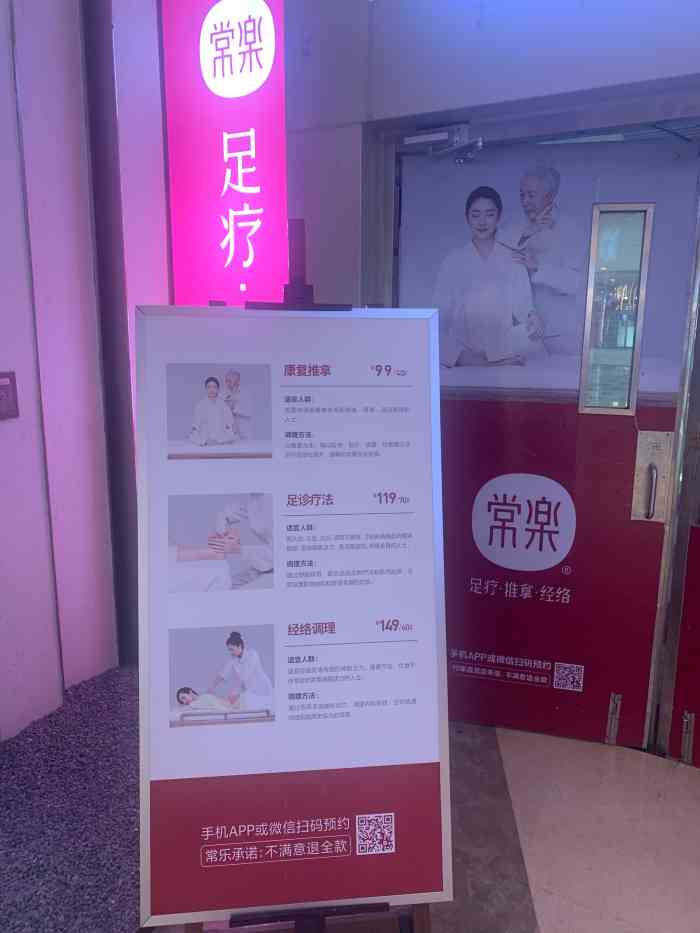 常乐推拿(东原悦荟第83分店)