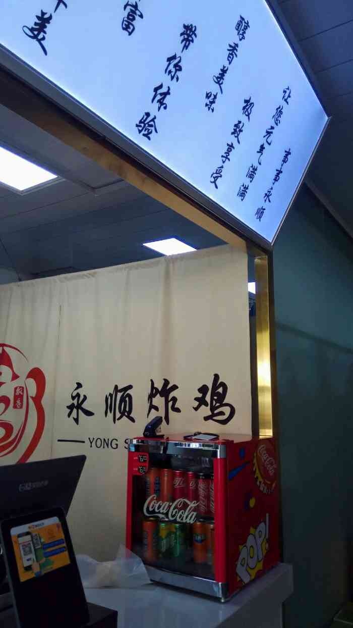 永顺炸鸡(丽园东里店"老北京最地道的炸鸡连锁了,今天第一次来这.