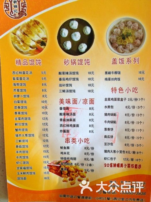 新锦记馄饨菜单图片 - 第9张