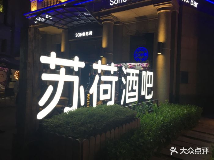 苏荷酒吧(东二环泰禾广场店-图片-福州休闲娱乐-大众点评网