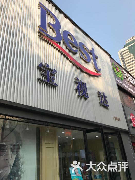 宝视达眼镜(优胜南路店-图片-郑州购物-大众点评网