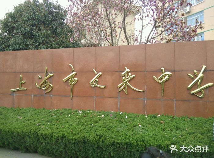 文来中学-图片-上海学习培训-大众点评网