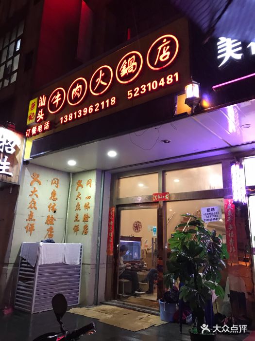 荣记潮汕牛肉火锅(大光路总店-图片-南京美食-大众点评网