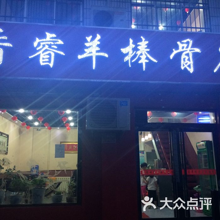 香瑞羊棒骨店