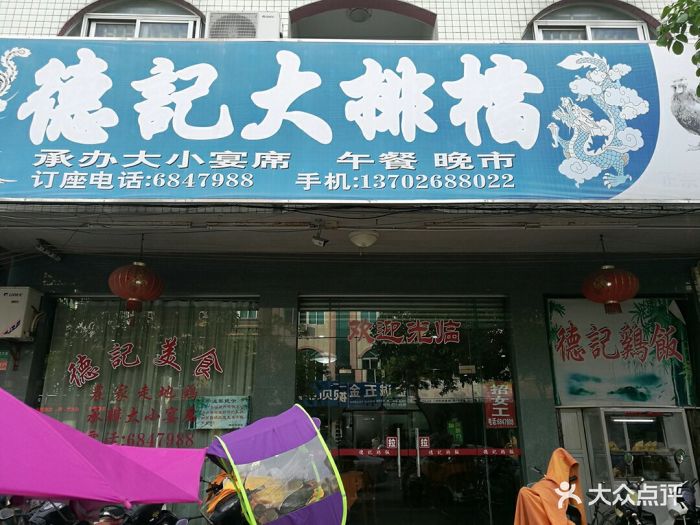 德记大排档图片 第7张