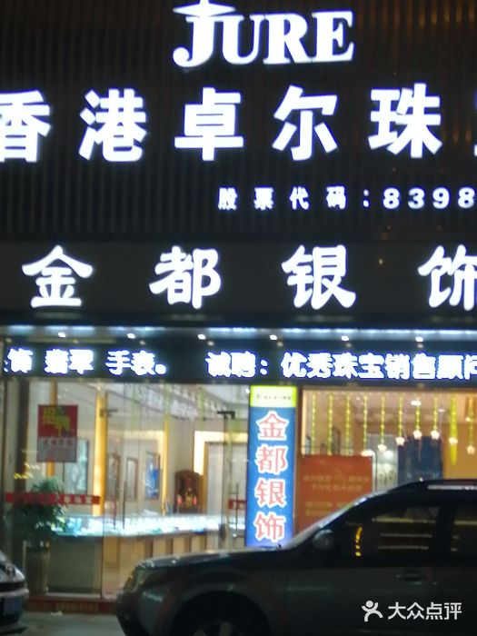 金都银饰卓尔珠宝(东大街店)图片