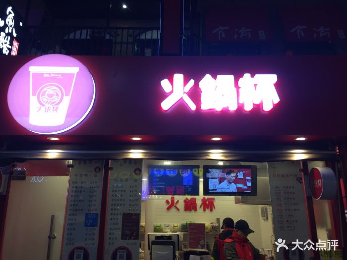 7口辣火锅杯麻辣烫(浦东店)图片