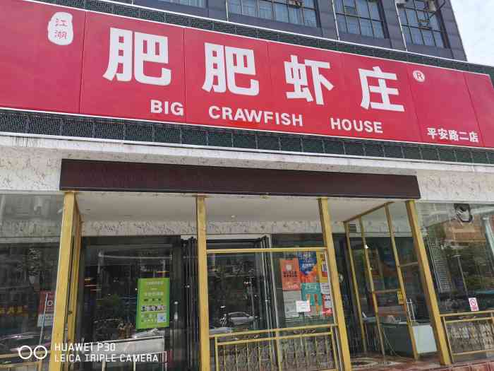 肥肥虾庄·金牌油焖大虾(南湖平安路店)