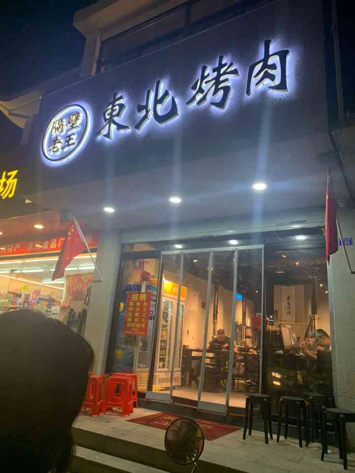 隔壁老王东北烤肉-"最近刷爆朋友圈的隔壁老王东北真.