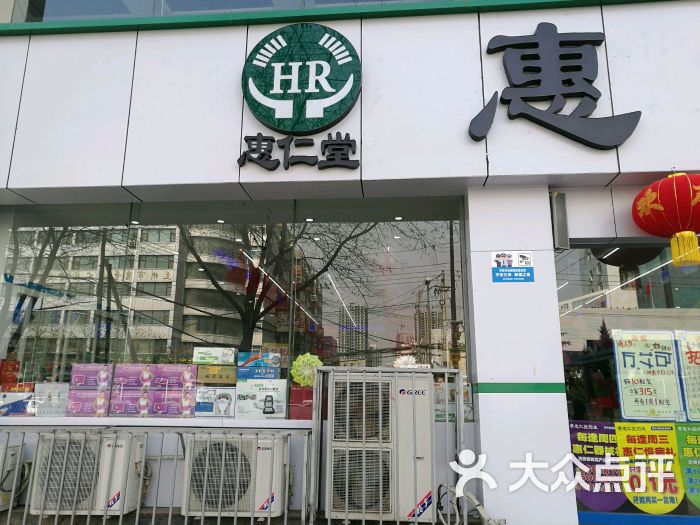 惠仁堂(一三六分店)图片 第5张