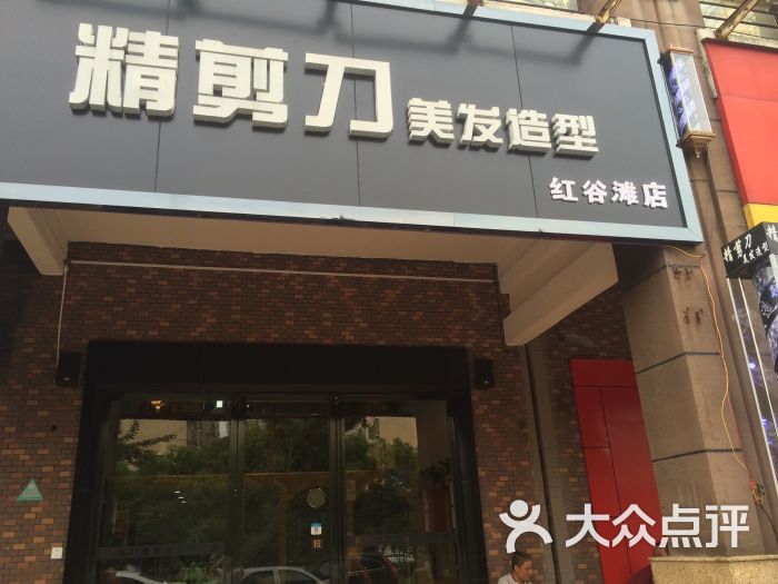 精剪刀美发连锁机构(万达星城店)门面图片 - 第3张