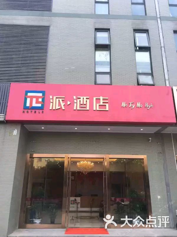 派酒店(南京胜太西路地铁站店)图片 第27张