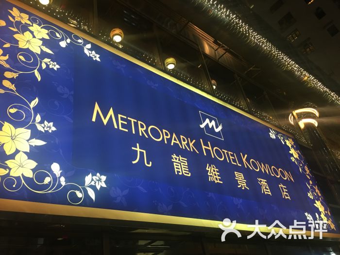 香港九龙维景酒店图片 第1张