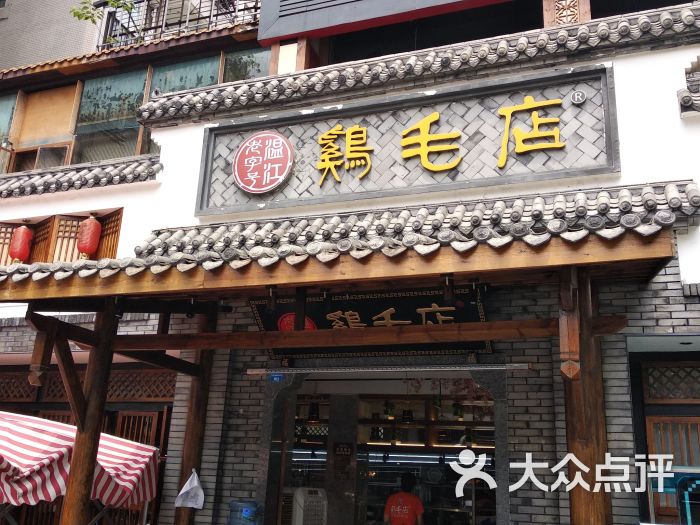 鸡毛店(温江老字号玉林店)图片 - 第1张