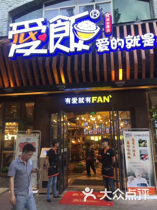 爱饭(西安路店)图片 第1137张