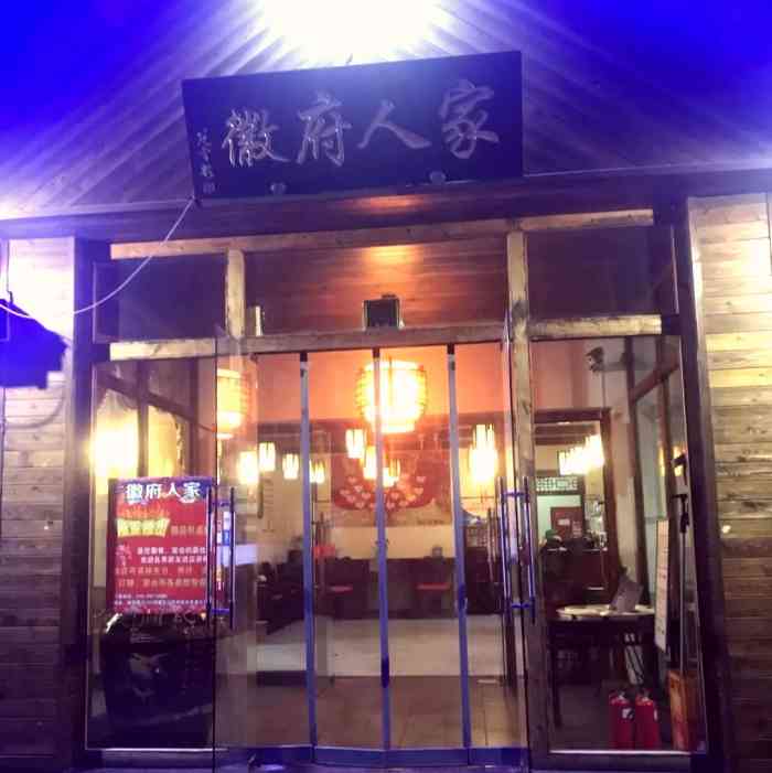 徽府人家家常菜-"徽府人家 就在大兴野生动物园旁边,离着.