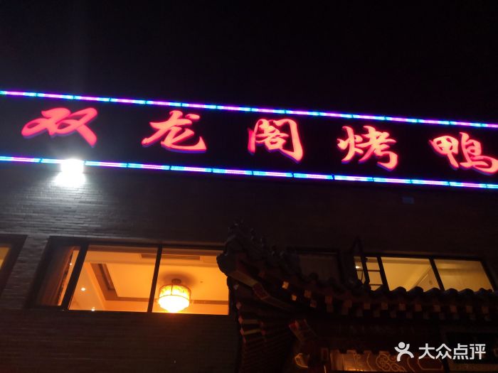 双龙阁烤鸭店门面图片 第202张