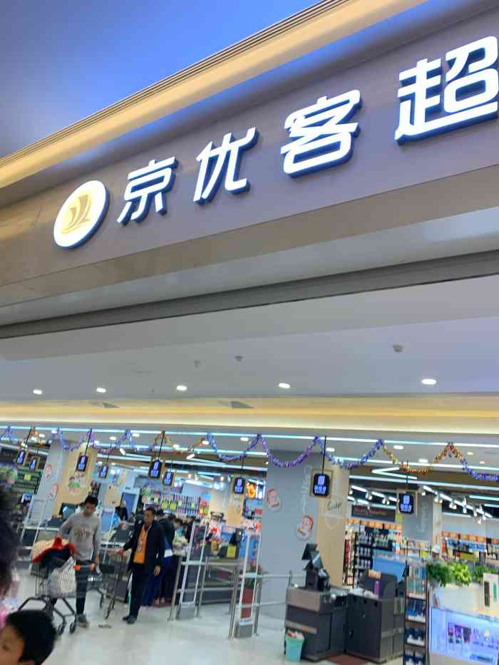 京优客超市(爱琴海购物公园店)-"这家京优客超市位于吴江爱琴海购物