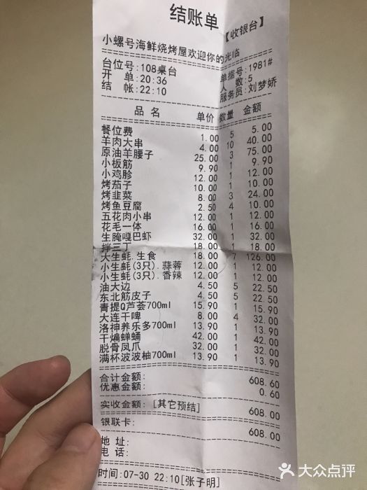 小螺号海鲜烧烤(西安路店)账单图片