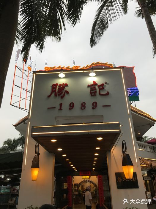 胜记·园林酒家(荔枝公园店-图片-深圳美食-大众点评网