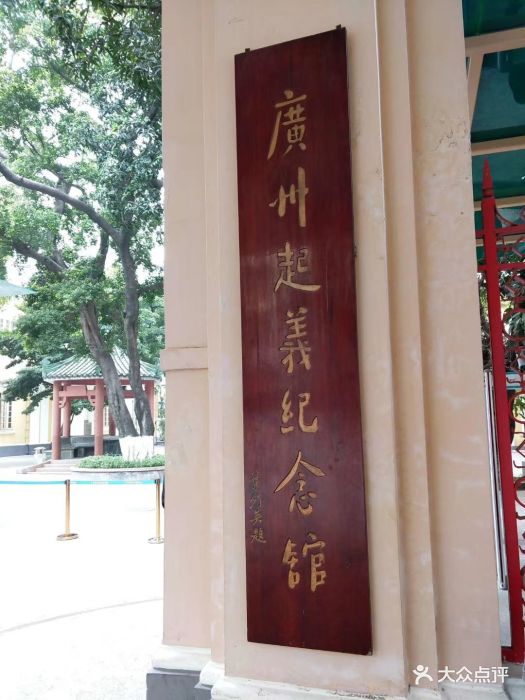 广州起义纪念馆图片 - 第12张
