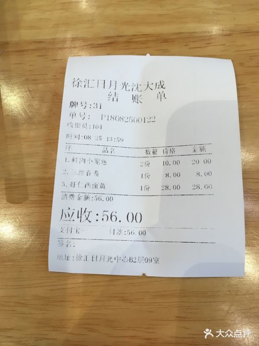 沈大成(徐汇日月光店)--价目表-账单图片-上海美食