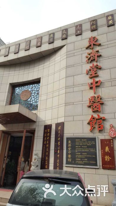 东济堂中医馆图片 - 第1张