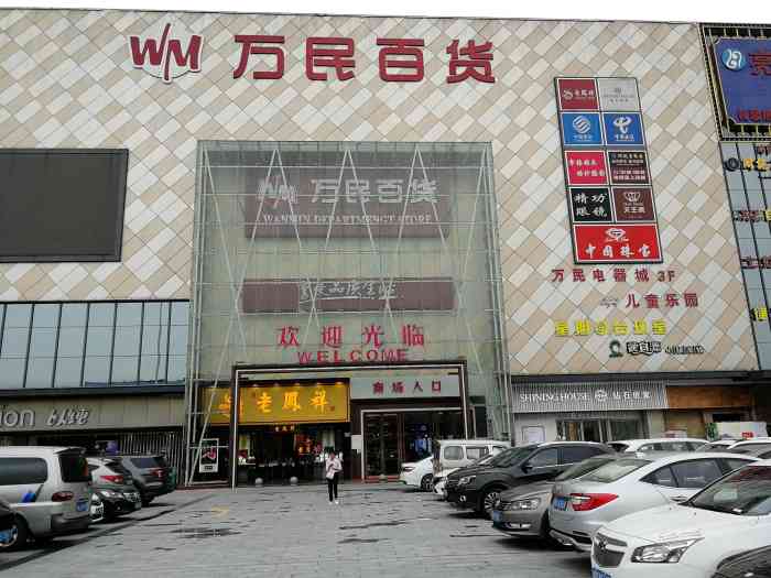 万民超市(万民百货店)