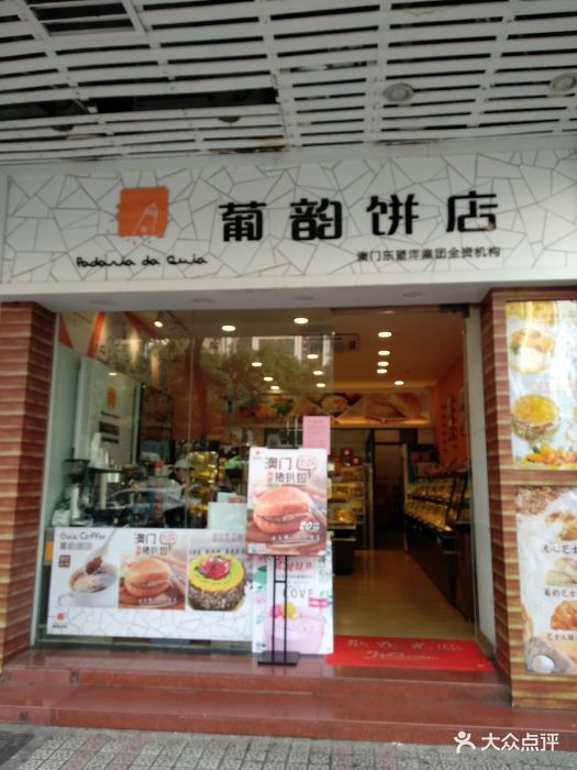 葡韵饼店(东华店)图片 - 第27张