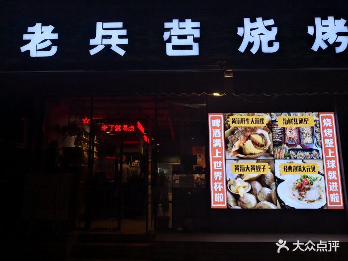 老兵营烧烤店图片 - 第69张