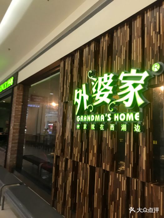 外婆家(印象城店)图片 第462张