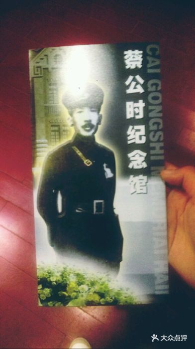蔡公时纪念馆图片 - 第72张