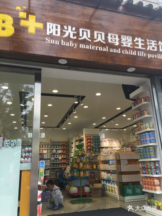 阳光贝贝母婴用品店(苍山路店)图片 - 第5张