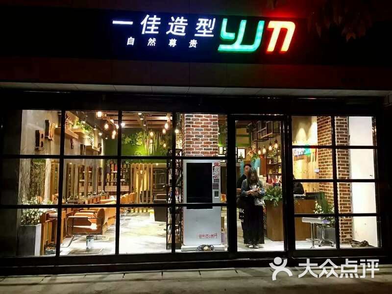 一佳造型(龙祥路店)图片 第5张