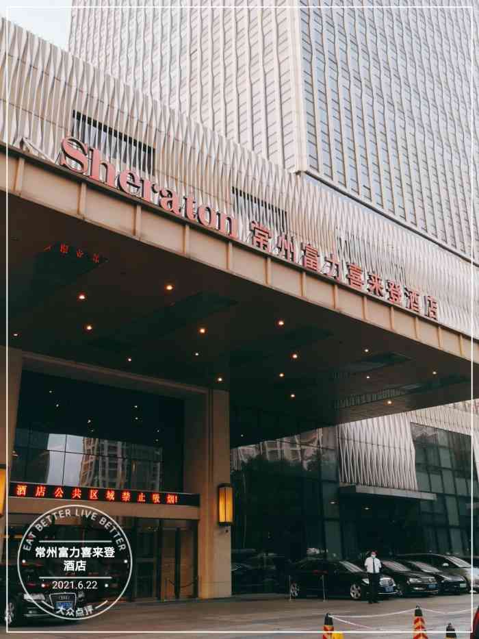 常州富力喜来登酒店
