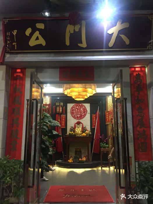 大门公饭店图片 第609张