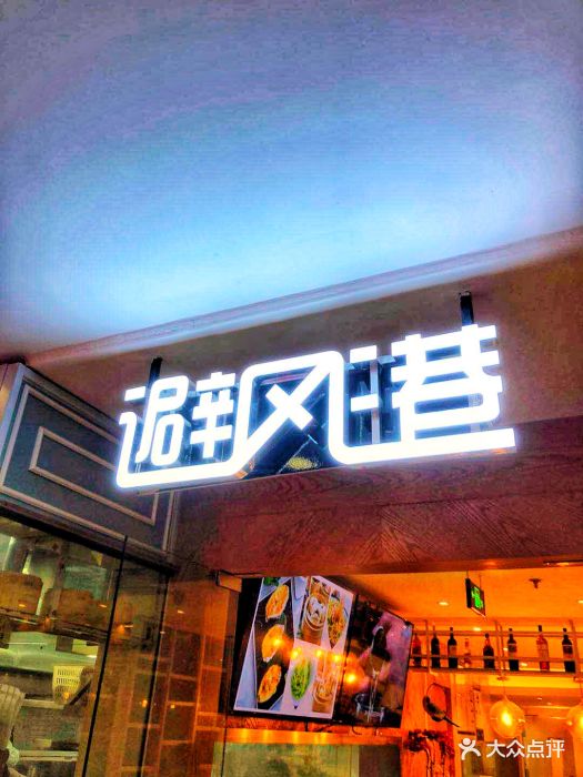 避风港(新年华购物中心店)图片 - 第18张