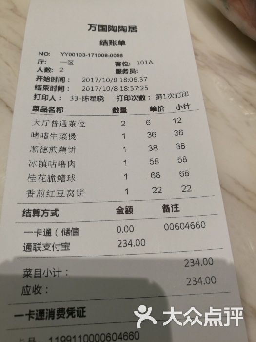 陶陶居酒家(万国广场店)--价目表-账单图片-广州美食-大众点评网