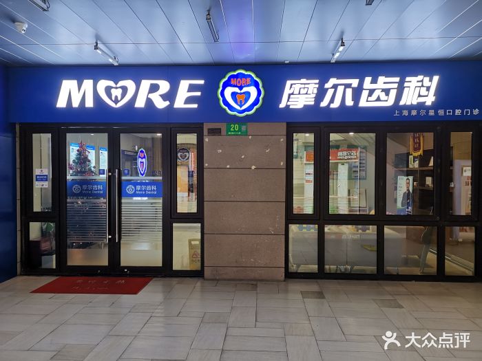 摩尔齿科(华漕u天地旗舰店)图片