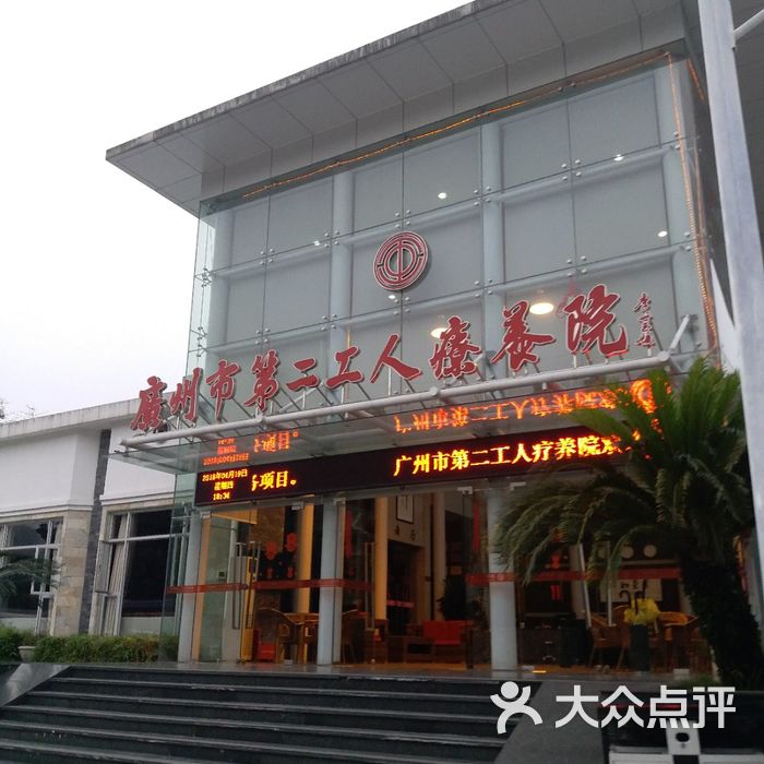 广州第二工人疗养院