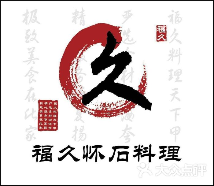 福久怀石料理logo图片 - 第407张