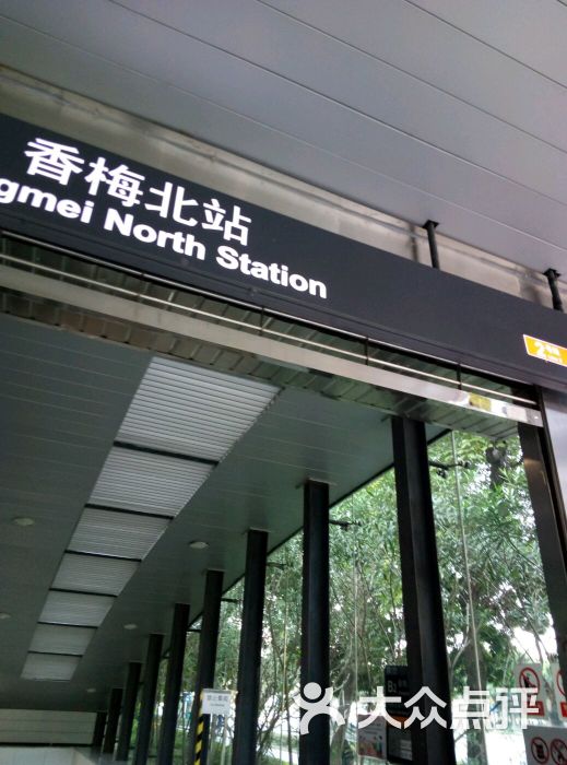 香梅北地铁站-图片-深圳-大众点评网