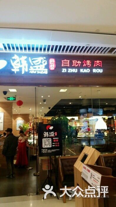 韩盛自助烤肉(恒隆广场店)图片 第106张