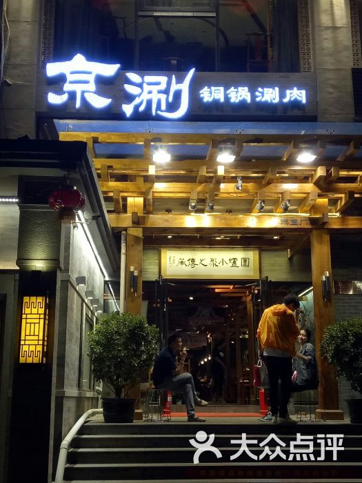 京涮铜锅涮肉(东直门店)图片 第1张