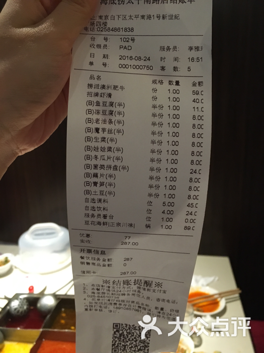 海底捞火锅(太平南路店)--价目表-账单图片-南京美食